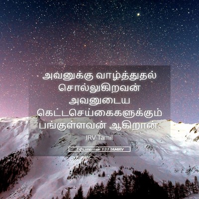 Picture 05 - 2 யோவான் 1:11 TAMIRV - அவனுக்கு - Bible Verse Picture