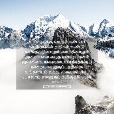 Picture 05 - 2 யோவான் 1:12 TAMIRV - உங்களுக்கு - Bible Verse Picture