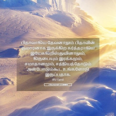 Picture 05 - 2 யோவான் 1:3 TAMIRV - பிதாவாகிய - Bible Verse Picture