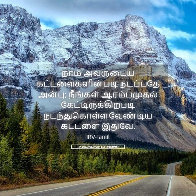 Picture 05 - 2 யோவான் 1:6 TAMIRV - நாம் அவருடைய - Bible Verse Picture