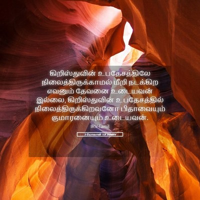 Picture 05 - 2 யோவான் 1:9 TAMIRV - கிறிஸ்துவின் - Bible Verse Picture