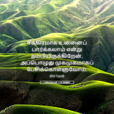 Picture 05 - 3 யோவான் 1:14 TAMIRV - சீக்கிரமாக - Bible Verse Picture