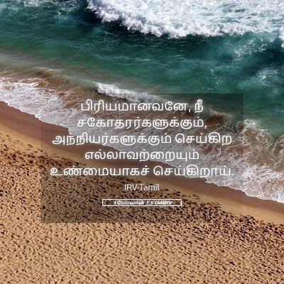 Picture 05 - 3 யோவான் 1:5 TAMIRV - பிரியமானவனே, நீ - Bible Verse Picture