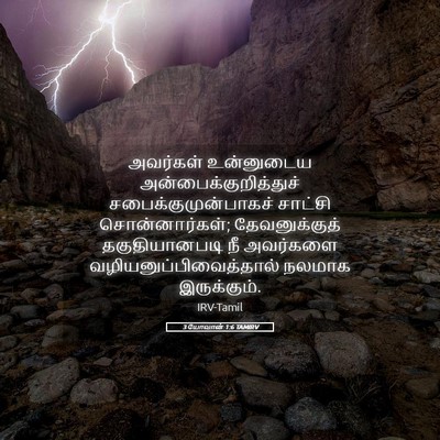 Picture 05 - 3 யோவான் 1:6 TAMIRV - அவர்கள் உன்னுடைய - Bible Verse Picture