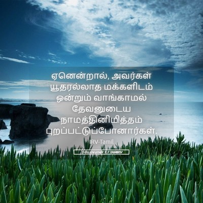 Picture 05 - 3 யோவான் 1:7 TAMIRV - ஏனென்றால், - Bible Verse Picture