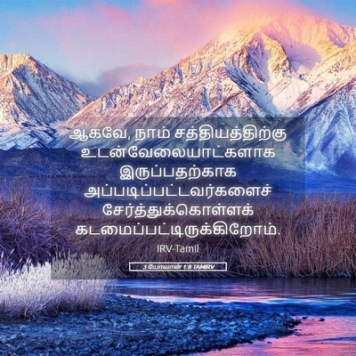 Picture 05 - 3 யோவான் 1:8 TAMIRV - ஆகவே, நாம் - Bible Verse Picture