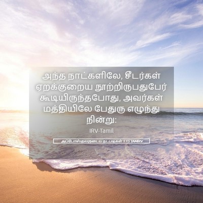 Picture 05 - அப்போஸ்தலருடைய நடபடிகள் 1:15 TAMIRV - அந்த நாட்களிலே, - Bible Verse Picture