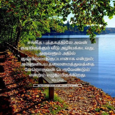 Picture 05 - அப்போஸ்தலருடைய நடபடிகள் 1:20 TAMIRV - சங்கீத - Bible Verse Picture