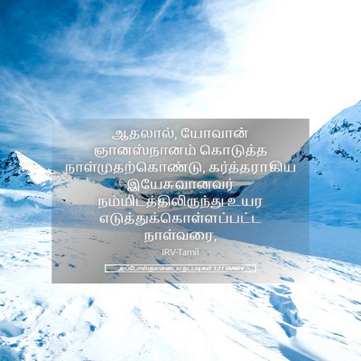 Picture 05 - அப்போஸ்தலருடைய நடபடிகள் 1:21 TAMIRV - ஆதலால், யோவான் - Bible Verse Picture