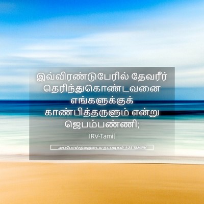 Picture 05 - அப்போஸ்தலருடைய நடபடிகள் 1:25 TAMIRV - இவ்விரண்டுபேரில் - Bible Verse Picture