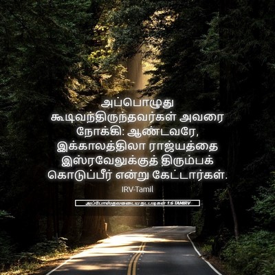 Picture 05 - அப்போஸ்தலருடைய நடபடிகள் 1:6 TAMIRV - அப்பொழுது - Bible Verse Picture