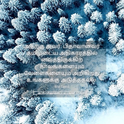 Picture 05 - அப்போஸ்தலருடைய நடபடிகள் 1:7 TAMIRV - அதற்கு அவர்: - Bible Verse Picture