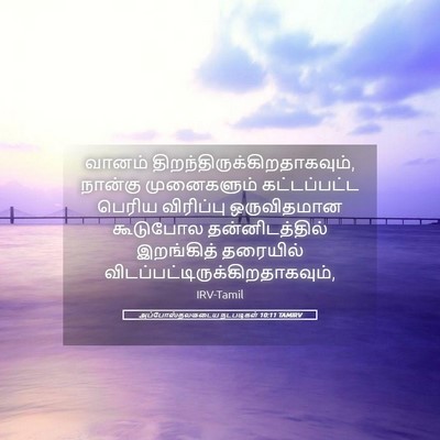 Picture 05 - அப்போஸ்தலருடைய நடபடிகள் 10:11 TAMIRV - வானம் - Bible Verse Picture