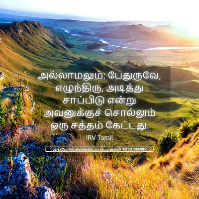 Picture 05 - அப்போஸ்தலருடைய நடபடிகள் 10:13 TAMIRV - அல்லாமலும்: - Bible Verse Picture