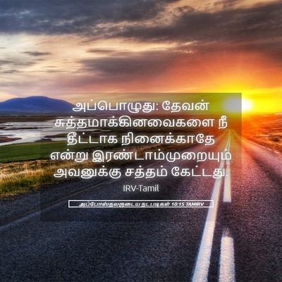 Picture 05 - அப்போஸ்தலருடைய நடபடிகள் 10:15 TAMIRV - அப்பொழுது: தேவன் - Bible Verse Picture