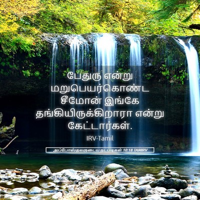 Picture 05 - அப்போஸ்தலருடைய நடபடிகள் 10:18 TAMIRV - பேதுரு என்று - Bible Verse Picture
