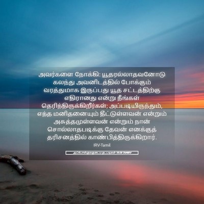 Picture 05 - அப்போஸ்தலருடைய நடபடிகள் 10:28 TAMIRV - அவர்களை நோக்கி: - Bible Verse Picture