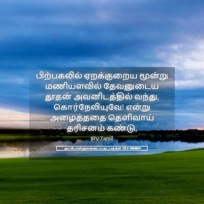 Picture 05 - அப்போஸ்தலருடைய நடபடிகள் 10:3 TAMIRV - பிற்பகலில் - Bible Verse Picture
