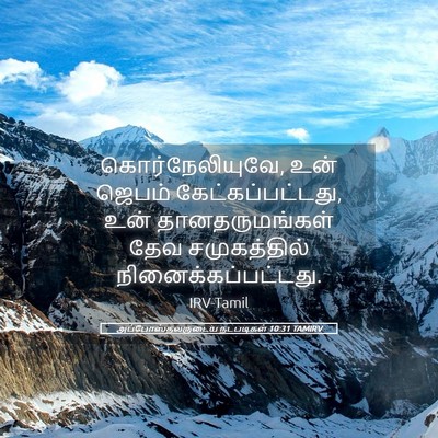 Picture 05 - அப்போஸ்தலருடைய நடபடிகள் 10:31 TAMIRV - கொர்நேலியுவே, உன் - Bible Verse Picture
