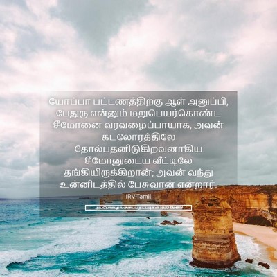 Picture 05 - அப்போஸ்தலருடைய நடபடிகள் 10:32 TAMIRV - யோப்பா - Bible Verse Picture