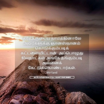 Picture 05 - அப்போஸ்தலருடைய நடபடிகள் 10:48 TAMIRV - கர்த்தருடைய - Bible Verse Picture