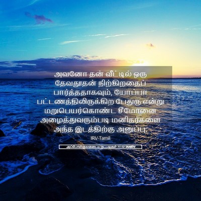 Picture 05 - அப்போஸ்தலருடைய நடபடிகள் 11:13 TAMIRV - அவனோ தன் வீட்டில் - Bible Verse Picture