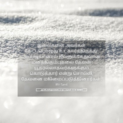 Picture 05 - அப்போஸ்தலருடைய நடபடிகள் 11:18 TAMIRV - இவைகளை அவர்கள் - Bible Verse Picture