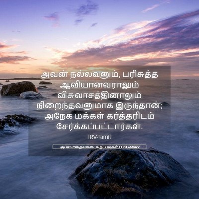 Picture 05 - அப்போஸ்தலருடைய நடபடிகள் 11:24 TAMIRV - அவன் நல்லவனும், - Bible Verse Picture