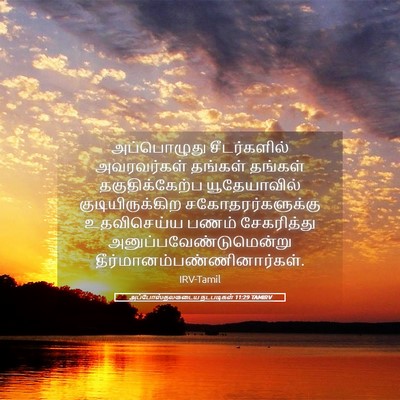 Picture 05 - அப்போஸ்தலருடைய நடபடிகள் 11:29 TAMIRV - அப்பொழுது - Bible Verse Picture