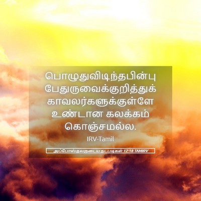 Picture 05 - அப்போஸ்தலருடைய நடபடிகள் 12:18 TAMIRV -  - Bible Verse Picture