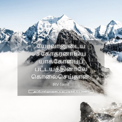 Picture 05 - அப்போஸ்தலருடைய நடபடிகள் 12:2 TAMIRV - யோவானுடைய - Bible Verse Picture