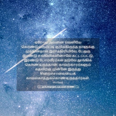 Picture 05 - அப்போஸ்தலருடைய நடபடிகள் 12:6 TAMIRV - ஏரோது அவனை வெளியே - Bible Verse Picture