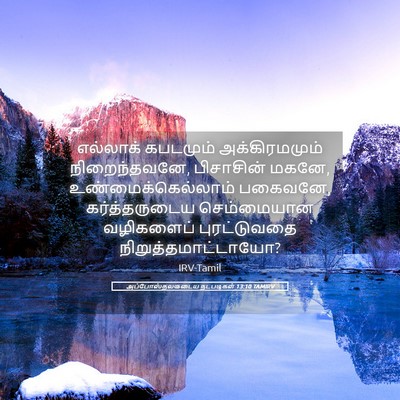 Picture 05 - அப்போஸ்தலருடைய நடபடிகள் 13:10 TAMIRV - எல்லாக் கபடமும் - Bible Verse Picture