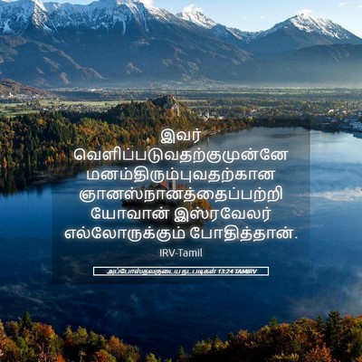 Picture 05 - அப்போஸ்தலருடைய நடபடிகள் 13:24 TAMIRV - இவர் - Bible Verse Picture