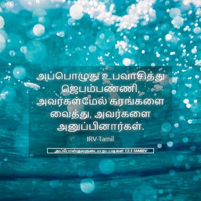 Picture 05 - அப்போஸ்தலருடைய நடபடிகள் 13:3 TAMIRV - அப்பொழுது - Bible Verse Picture