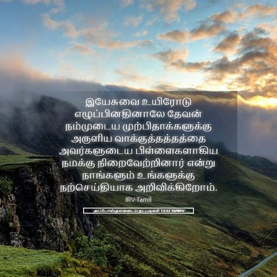 Picture 05 - அப்போஸ்தலருடைய நடபடிகள் 13:33 TAMIRV - இயேசுவை உயிரோடு - Bible Verse Picture