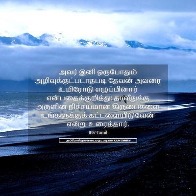 Picture 05 - அப்போஸ்தலருடைய நடபடிகள் 13:34 TAMIRV - அவர் இனி - Bible Verse Picture