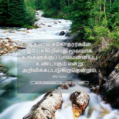 Picture 05 - அப்போஸ்தலருடைய நடபடிகள் 13:38 TAMIRV - ஆதலால் - Bible Verse Picture