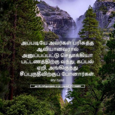 Picture 05 - அப்போஸ்தலருடைய நடபடிகள் 13:4 TAMIRV - அப்படியே அவர்கள் - Bible Verse Picture