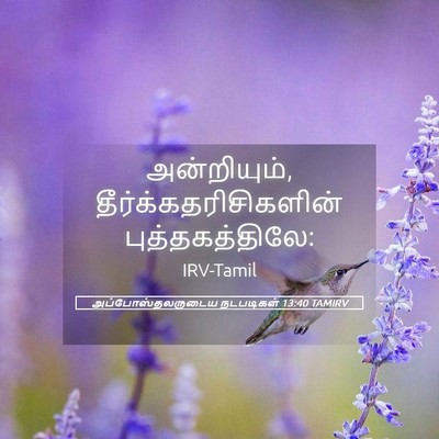 Picture 05 - அப்போஸ்தலருடைய நடபடிகள் 13:40 TAMIRV - அன்றியும், - Bible Verse Picture