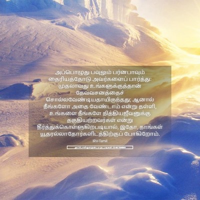Picture 05 - அப்போஸ்தலருடைய நடபடிகள் 13:46 TAMIRV - அப்பொழுது பவுலும் - Bible Verse Picture