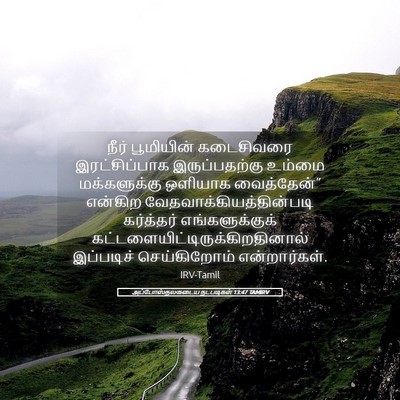 Picture 05 - அப்போஸ்தலருடைய நடபடிகள் 13:47 TAMIRV - நீர் பூமியின் - Bible Verse Picture