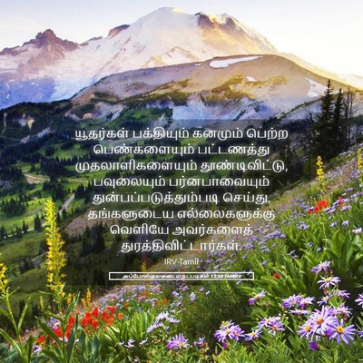 Picture 05 - அப்போஸ்தலருடைய நடபடிகள் 13:50 TAMIRV - யூதர்கள் - Bible Verse Picture