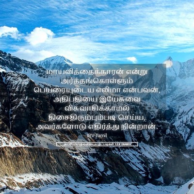 Picture 05 - அப்போஸ்தலருடைய நடபடிகள் 13:8 TAMIRV - மாயவித்தைக்காரன் - Bible Verse Picture