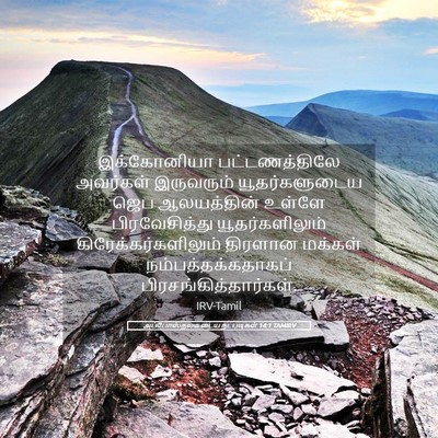 Picture 05 - அப்போஸ்தலருடைய நடபடிகள் 14:1 TAMIRV - இக்கோனியா - Bible Verse Picture