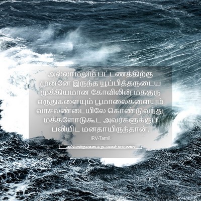 Picture 05 - அப்போஸ்தலருடைய நடபடிகள் 14:13 TAMIRV - அல்லாமலும் - Bible Verse Picture