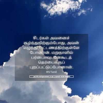 Picture 05 - அப்போஸ்தலருடைய நடபடிகள் 14:20 TAMIRV - சீடர்கள் அவனைச் - Bible Verse Picture
