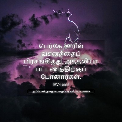 Picture 05 - அப்போஸ்தலருடைய நடபடிகள் 14:25 TAMIRV - பெர்கே ஊரில் - Bible Verse Picture