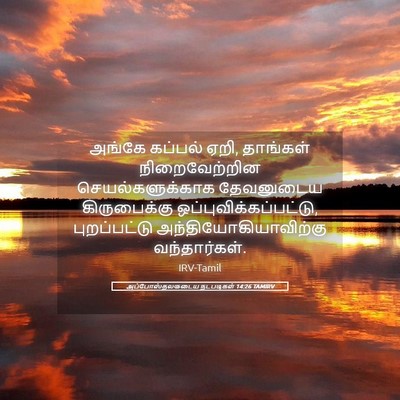 Picture 05 - அப்போஸ்தலருடைய நடபடிகள் 14:26 TAMIRV - அங்கே கப்பல் ஏறி, - Bible Verse Picture