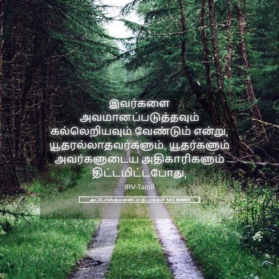 Picture 05 - அப்போஸ்தலருடைய நடபடிகள் 14:5 TAMIRV - இவர்களை - Bible Verse Picture